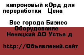  капроновый кОрд для переработки › Цена ­ 100 - Все города Бизнес » Оборудование   . Ненецкий АО,Устье д.